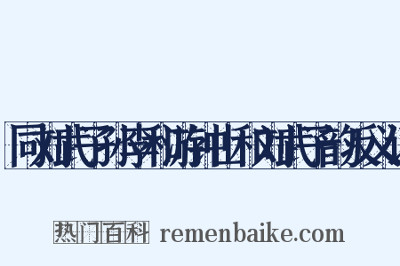 同刘武子孙李和游钟山和刘武子韵反义词是什么意思的图片